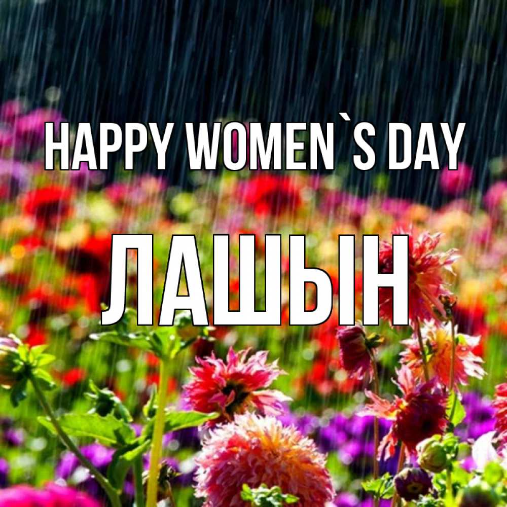 Greetings card с именем, ЛАШЫН happy women`s day цветы под дождиком к международному женскому дню Greetings with text for free download 